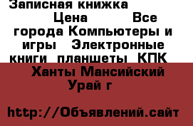 Записная книжка Sharp PB-EE1 › Цена ­ 500 - Все города Компьютеры и игры » Электронные книги, планшеты, КПК   . Ханты-Мансийский,Урай г.